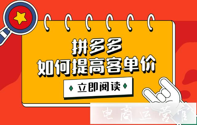 拼多多適合提高客單價嗎?如何提高拼多多客單價?